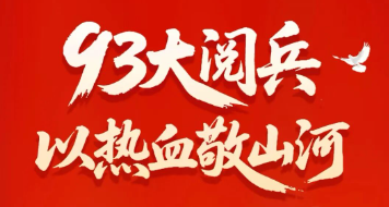 俄罗斯专享会|93大阅兵，以热血敬山河